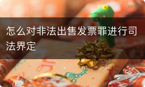 怎么对非法出售发票罪进行司法界定
