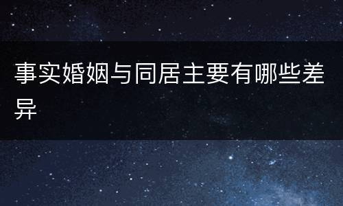 事实婚姻与同居主要有哪些差异