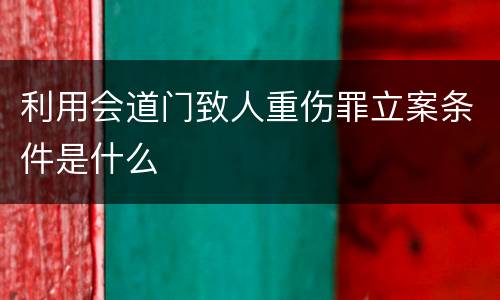 利用会道门致人重伤罪立案条件是什么