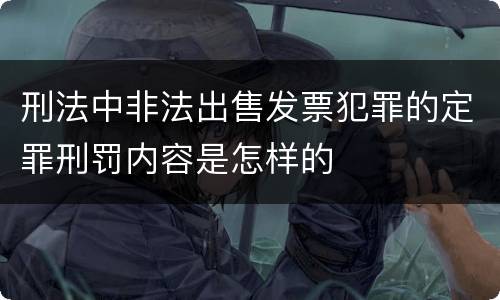 刑法中非法出售发票犯罪的定罪刑罚内容是怎样的