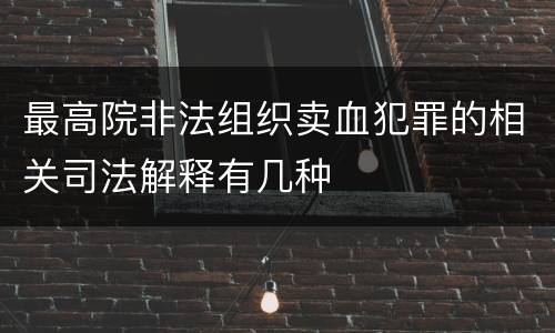 最高院非法组织卖血犯罪的相关司法解释有几种