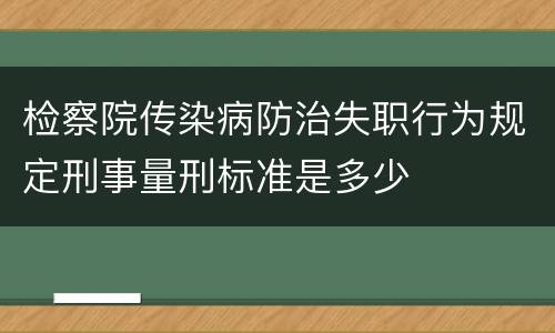 检察院传染病防治失职行为规定刑事量刑标准是多少