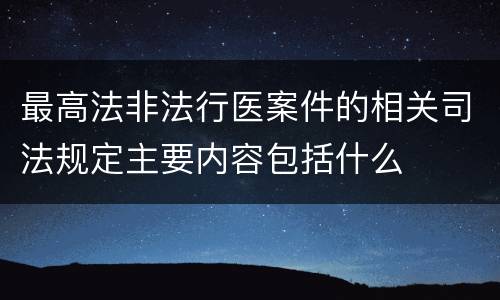 最高法非法行医案件的相关司法规定主要内容包括什么
