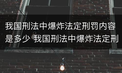 我国刑法中爆炸法定刑罚内容是多少 我国刑法中爆炸法定刑罚内容是多少年
