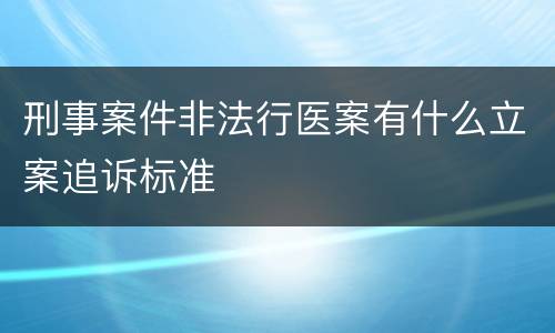刑事案件非法行医案有什么立案追诉标准