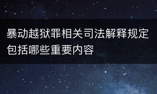 暴动越狱罪相关司法解释规定包括哪些重要内容