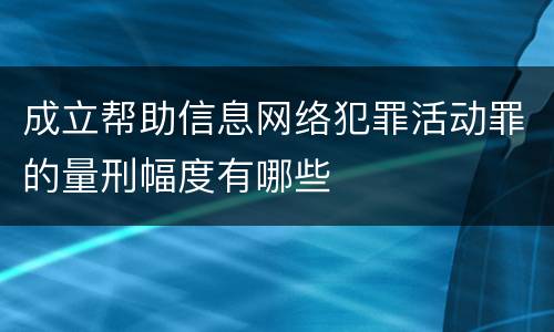 成立帮助信息网络犯罪活动罪的量刑幅度有哪些