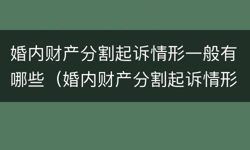 婚内财产分割起诉情形一般有哪些（婚内财产分割起诉情形一般有哪些情况）
