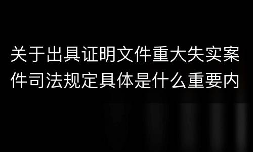 关于出具证明文件重大失实案件司法规定具体是什么重要内容