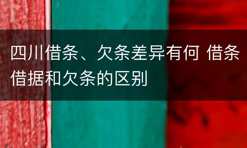四川借条、欠条差异有何 借条借据和欠条的区别