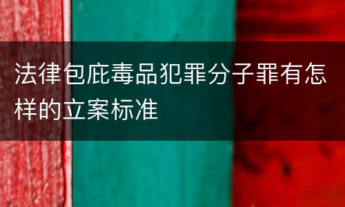 法律包庇毒品犯罪分子罪有怎样的立案标准