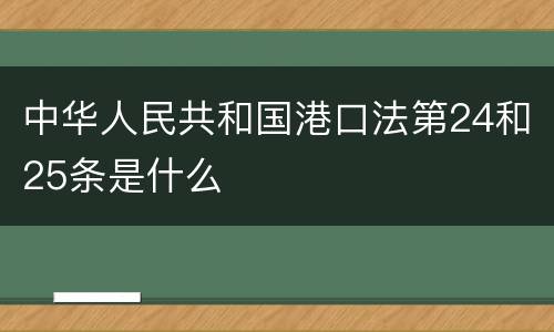 中华人民共和国港口法第24和25条是什么