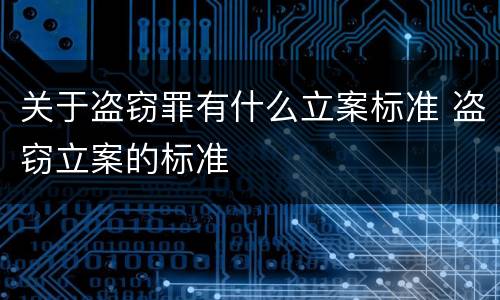 关于盗窃罪有什么立案标准 盗窃立案的标准