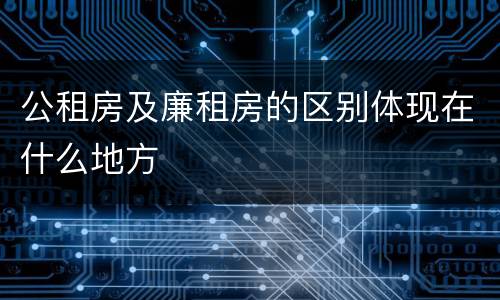 公租房及廉租房的区别体现在什么地方
