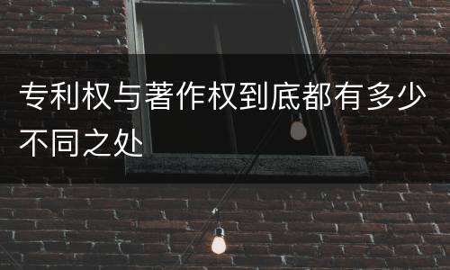 专利权与著作权到底都有多少不同之处