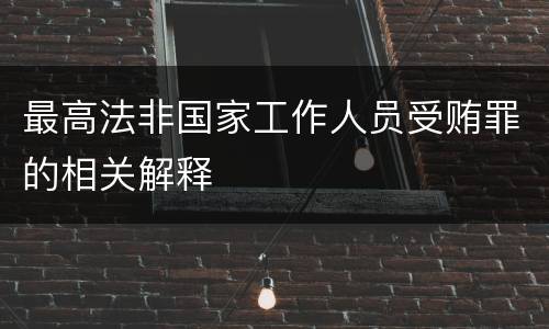 最高法非国家工作人员受贿罪的相关解释