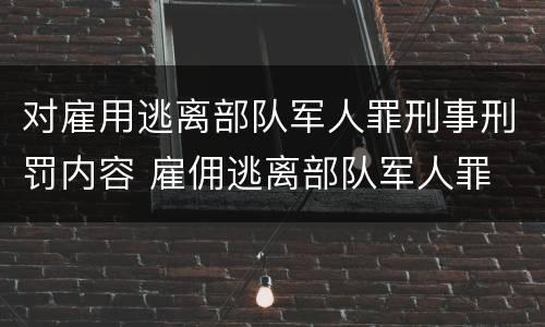 对雇用逃离部队军人罪刑事刑罚内容 雇佣逃离部队军人罪
