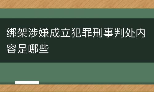 绑架涉嫌成立犯罪刑事判处内容是哪些
