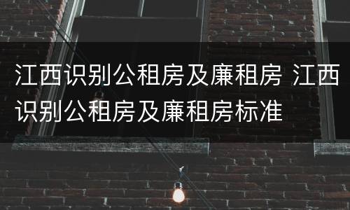 江西识别公租房及廉租房 江西识别公租房及廉租房标准