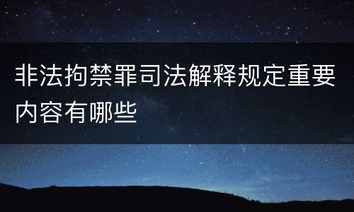 非法拘禁罪司法解释规定重要内容有哪些