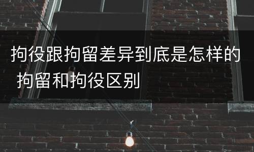 拘役跟拘留差异到底是怎样的 拘留和拘役区别