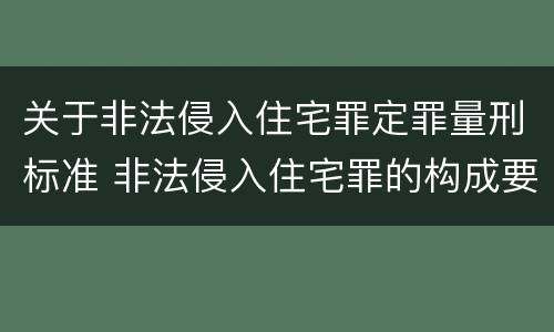 关于非法侵入住宅罪定罪量刑标准 非法侵入住宅罪的构成要件及处刑