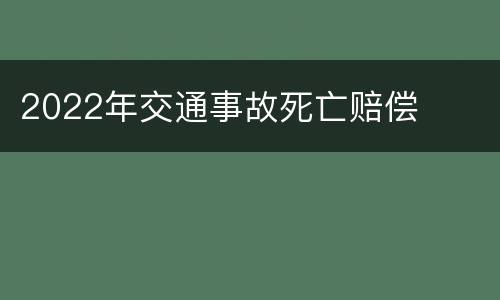 2022年交通事故死亡赔偿