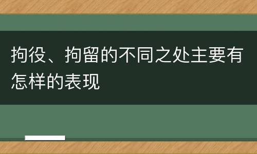 拘役、拘留的不同之处主要有怎样的表现