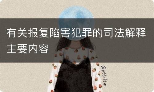 有关报复陷害犯罪的司法解释主要内容