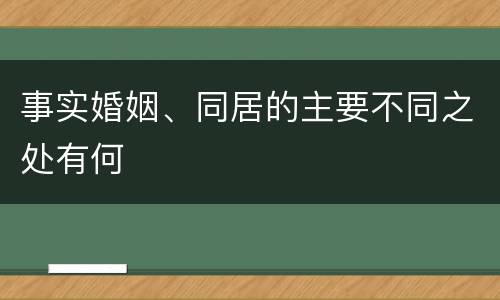事实婚姻、同居的主要不同之处有何