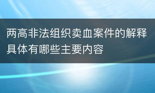 两高非法组织卖血案件的解释具体有哪些主要内容