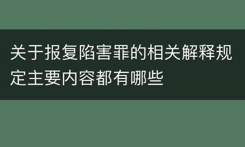 关于报复陷害罪的相关解释规定主要内容都有哪些
