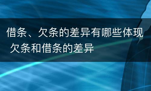 借条、欠条的差异有哪些体现 欠条和借条的差异
