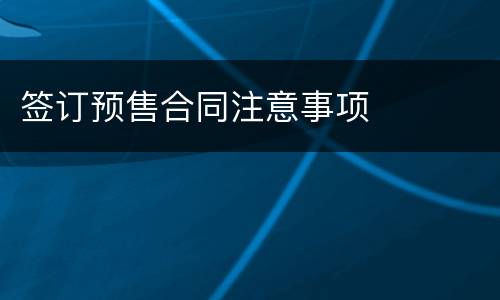 签订预售合同注意事项