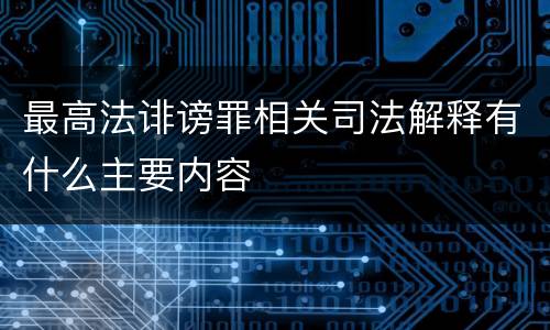 最高法诽谤罪相关司法解释有什么主要内容