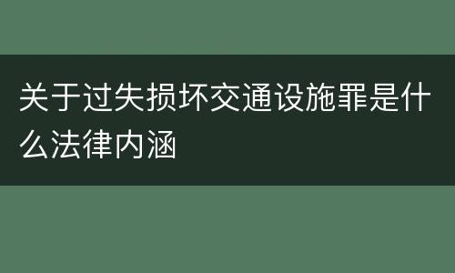 关于过失损坏交通设施罪是什么法律内涵
