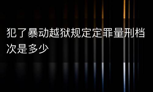 犯了暴动越狱规定定罪量刑档次是多少