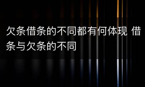 欠条借条的不同都有何体现 借条与欠条的不同