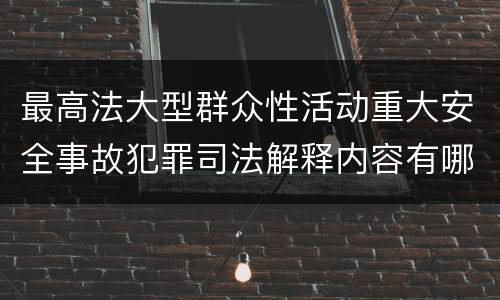 最高法大型群众性活动重大安全事故犯罪司法解释内容有哪些