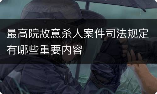 最高院故意杀人案件司法规定有哪些重要内容