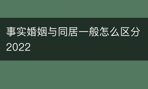 事实婚姻与同居一般怎么区分2022