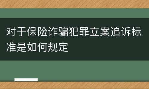 对于保险诈骗犯罪立案追诉标准是如何规定