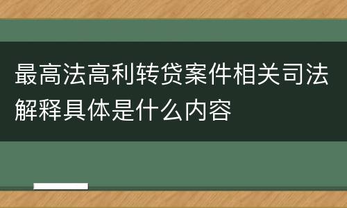 最高法高利转贷案件相关司法解释具体是什么内容