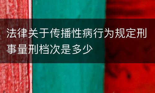 法律关于传播性病行为规定刑事量刑档次是多少