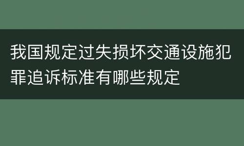 我国规定过失损坏交通设施犯罪追诉标准有哪些规定