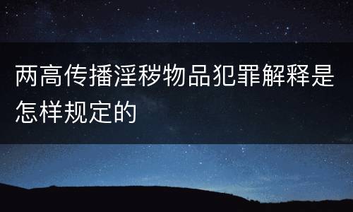 两高传播淫秽物品犯罪解释是怎样规定的
