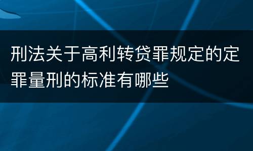刑法关于高利转贷罪规定的定罪量刑的标准有哪些