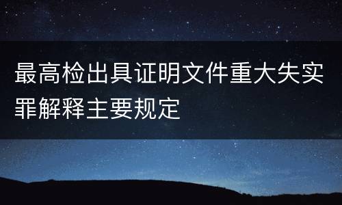 最高检出具证明文件重大失实罪解释主要规定