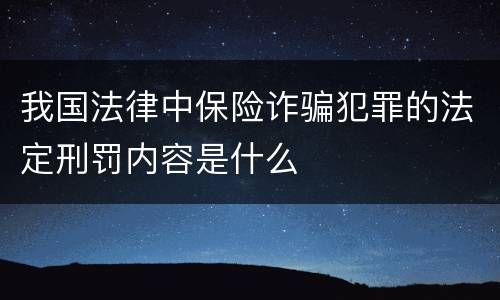 我国法律中保险诈骗犯罪的法定刑罚内容是什么