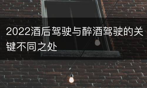 2022酒后驾驶与醉酒驾驶的关键不同之处
